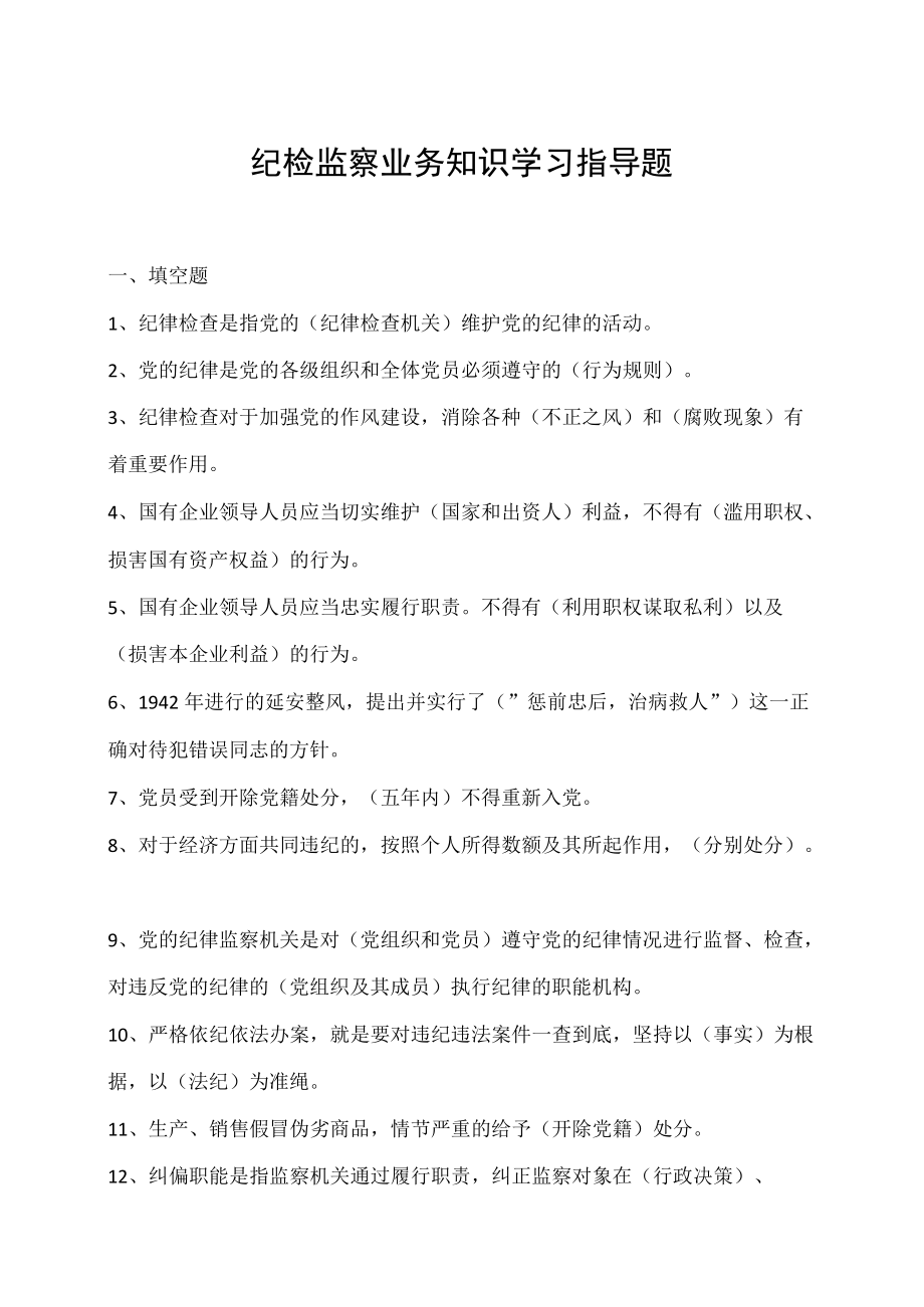 纪检监察业务知识学习指导题.docx_第1页