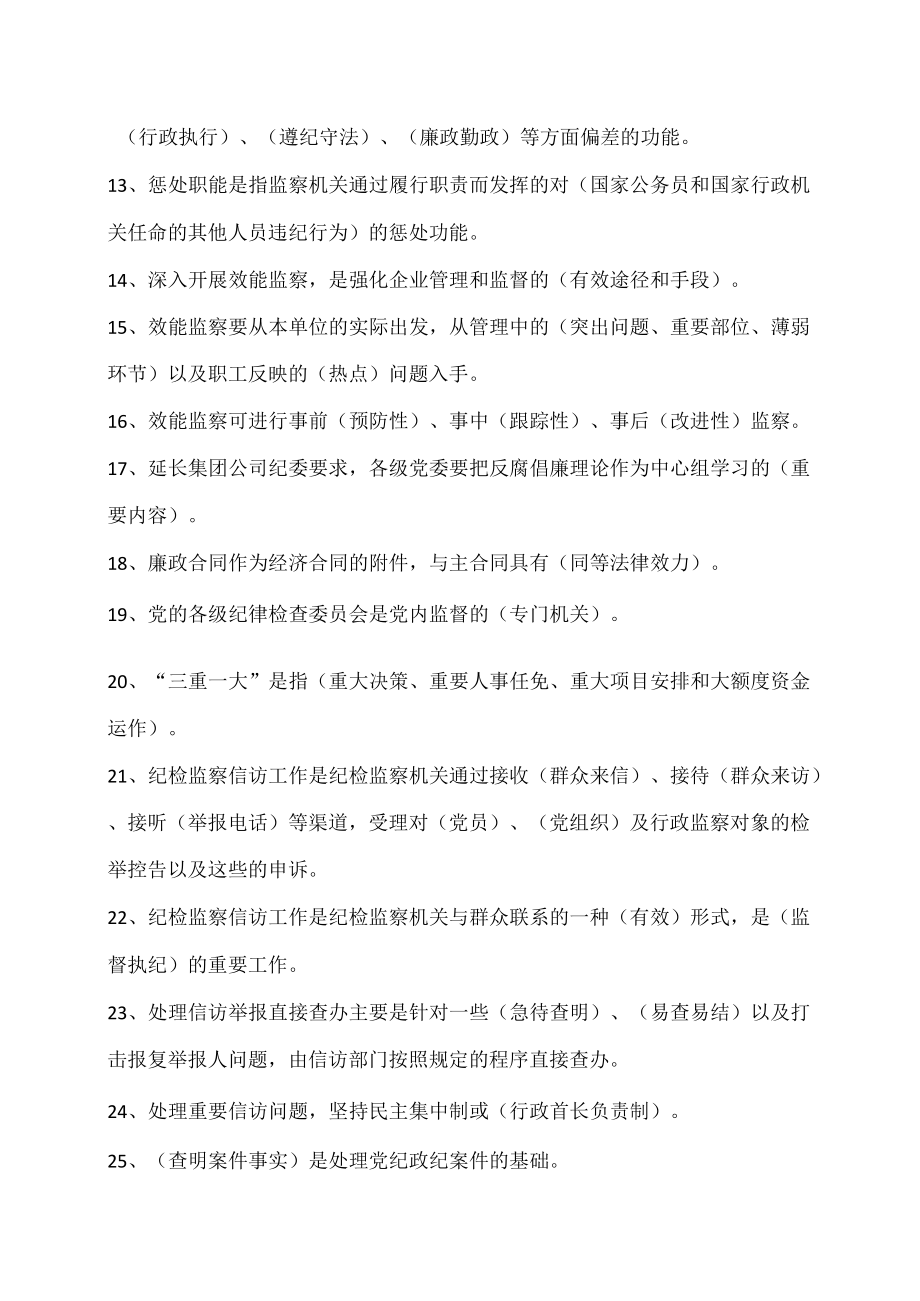 纪检监察业务知识学习指导题.docx_第2页