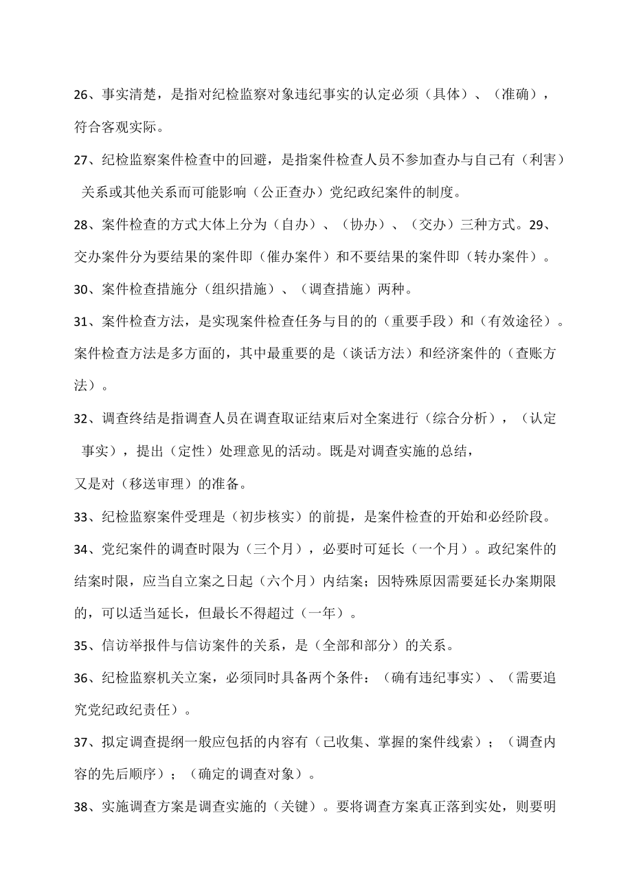 纪检监察业务知识学习指导题.docx_第3页