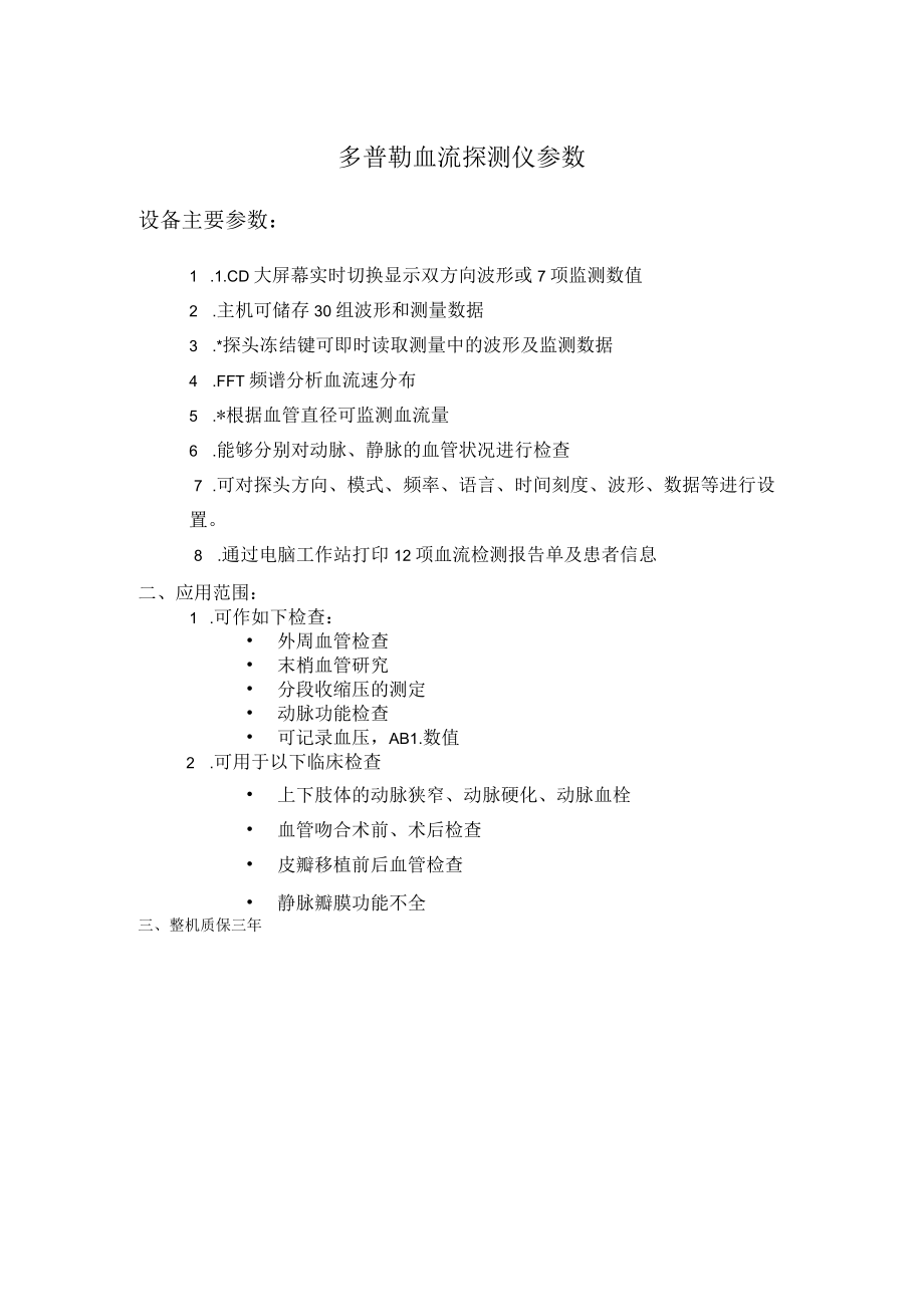 多普勒血流探测仪参数.docx_第1页