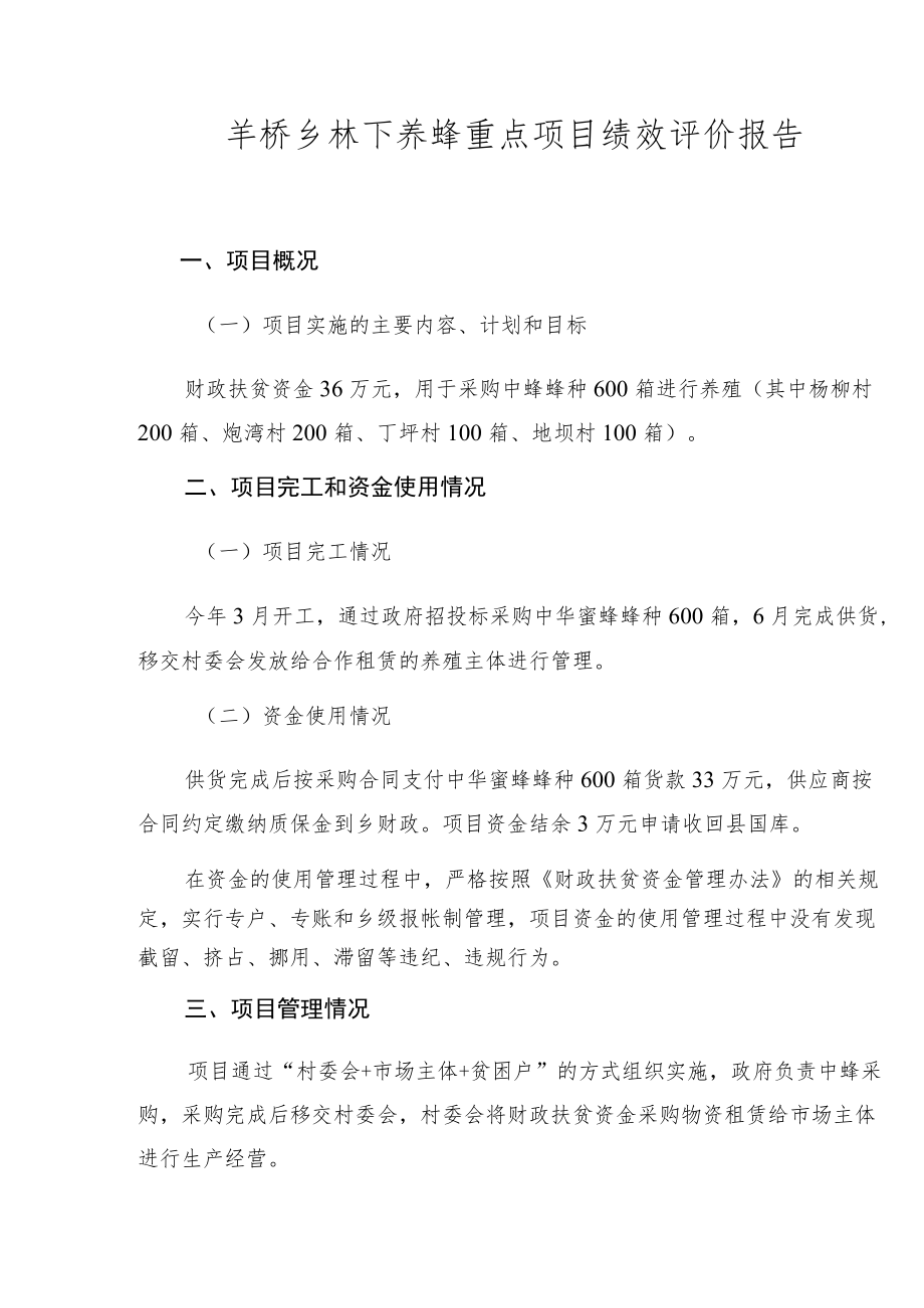 羊桥乡林下养蜂重点项目绩效评价报告.docx_第1页