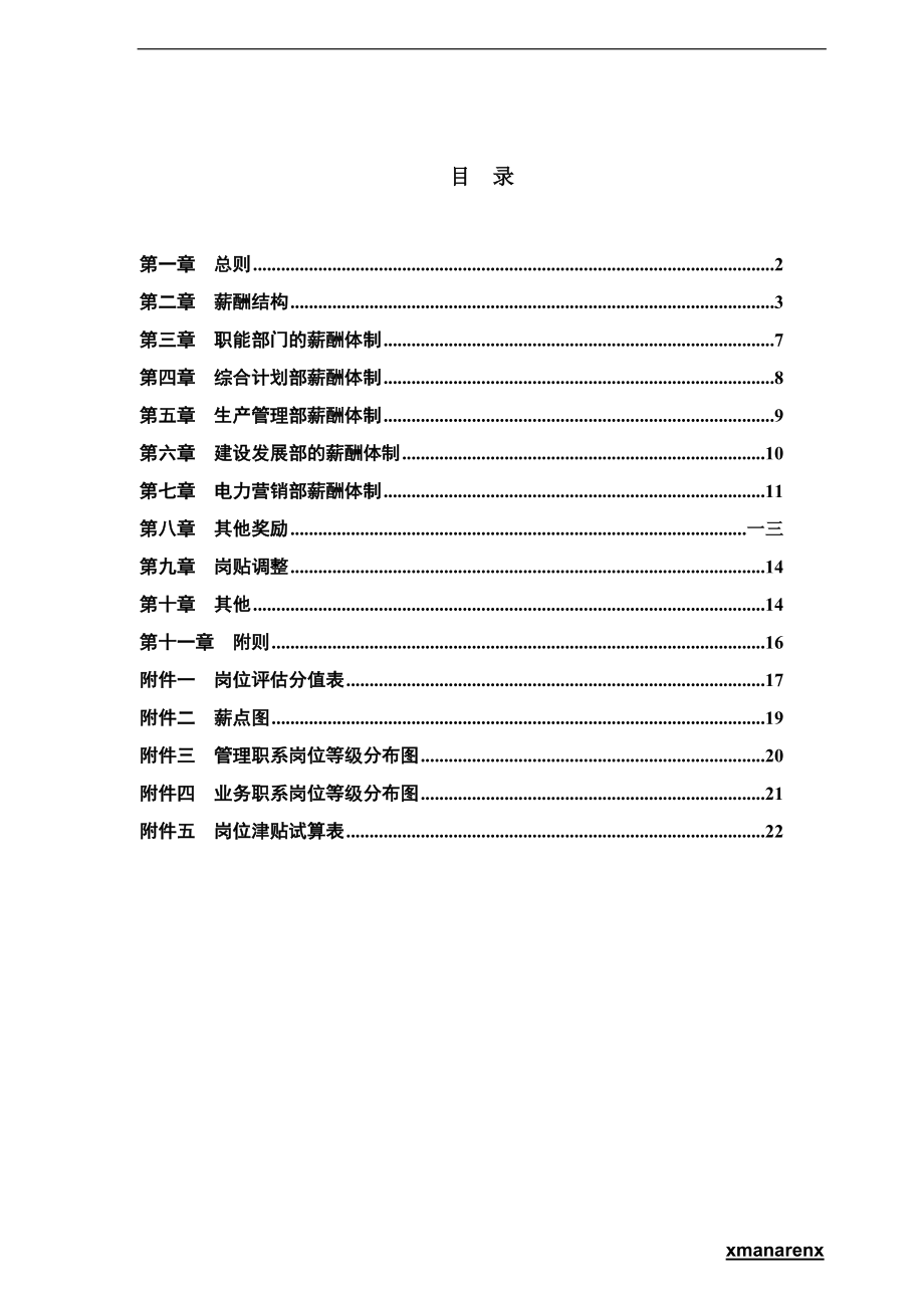 电力行业部门薪酬管理制度体制.doc_第1页