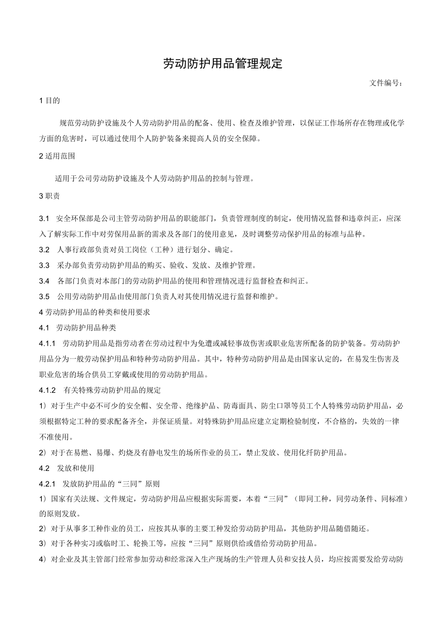 劳动防护用品管理规定.docx_第1页