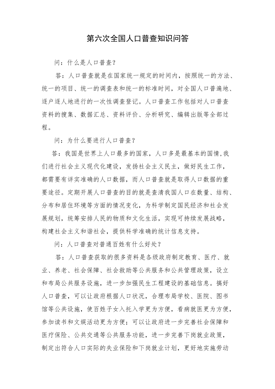 第六次全国人口普查知识问答.docx_第1页