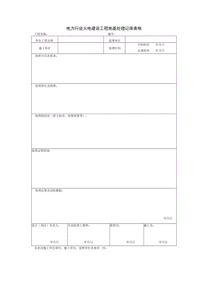 电力行业火电建设工程地基处理记录表格.docx