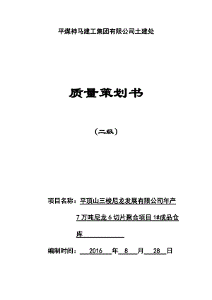 某集团有限公司土建处质量策划书.docx