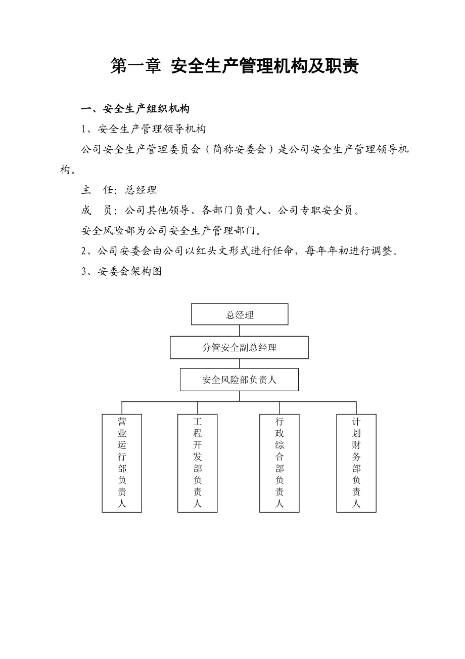 气代煤工程安全管理制度汇编.docx_第1页