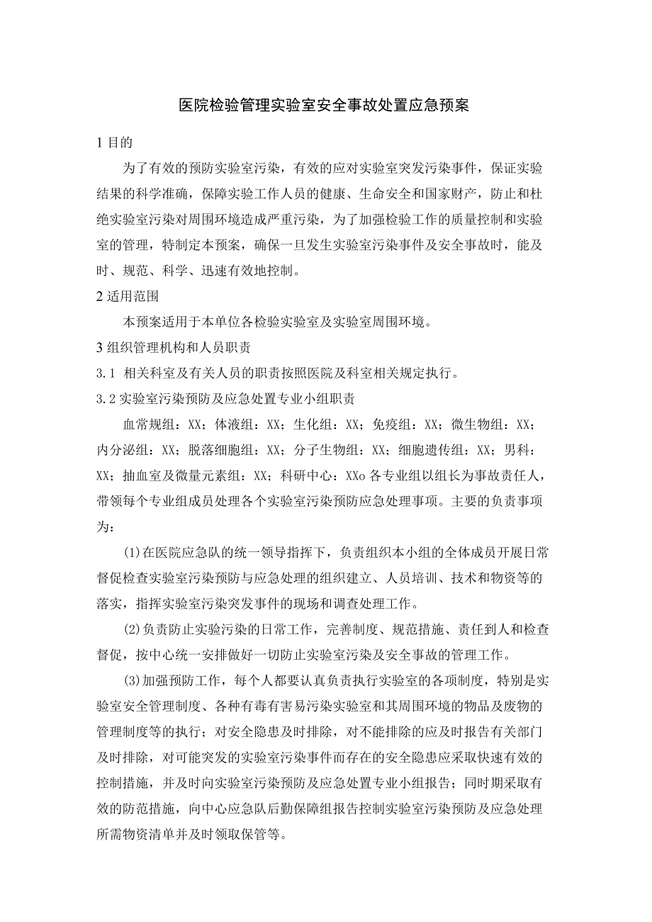 医院检验管理实验室安全事故处置应急预案.docx_第1页