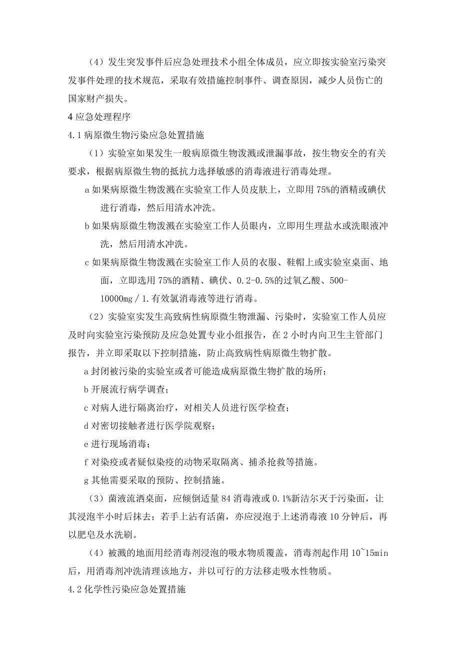 医院检验管理实验室安全事故处置应急预案.docx_第2页