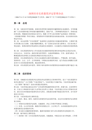 深圳市市长质量奖评定管理办法.docx