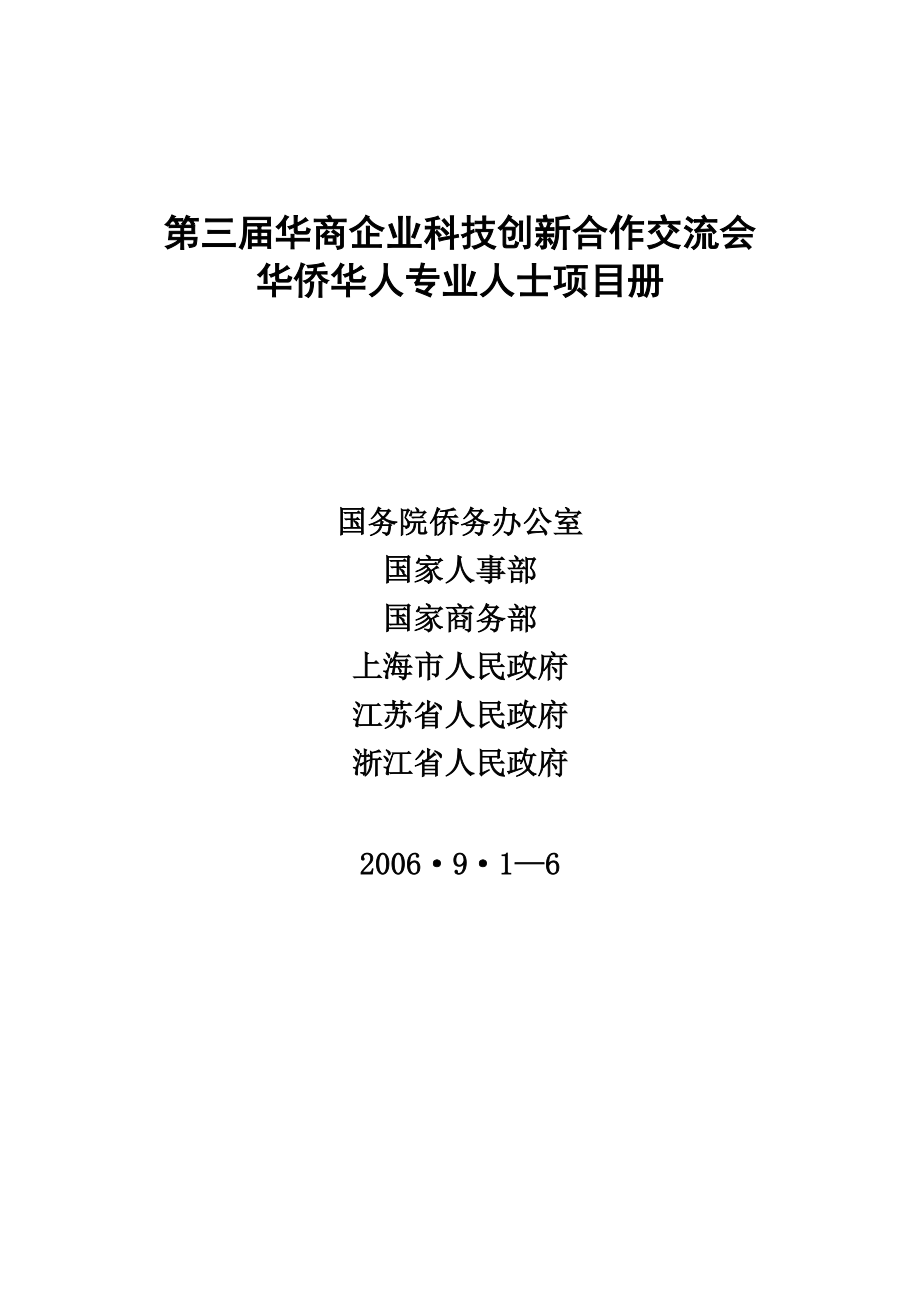 第三届华商企业科技创新合作交流会.docx_第1页