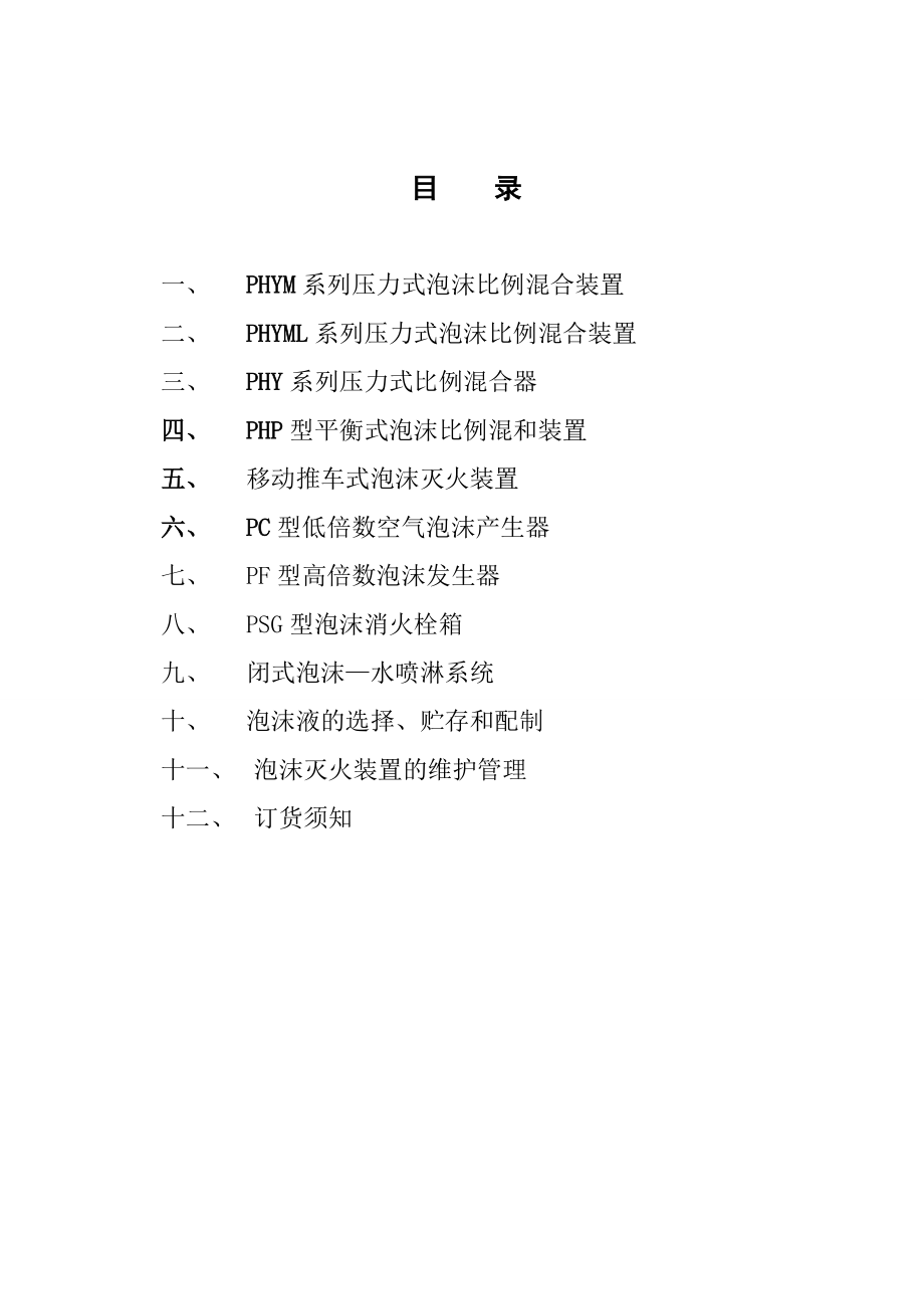 泡沫灭火系统产品.docx_第2页