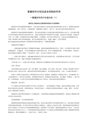 算量软件对项目成本控制的作用.docx