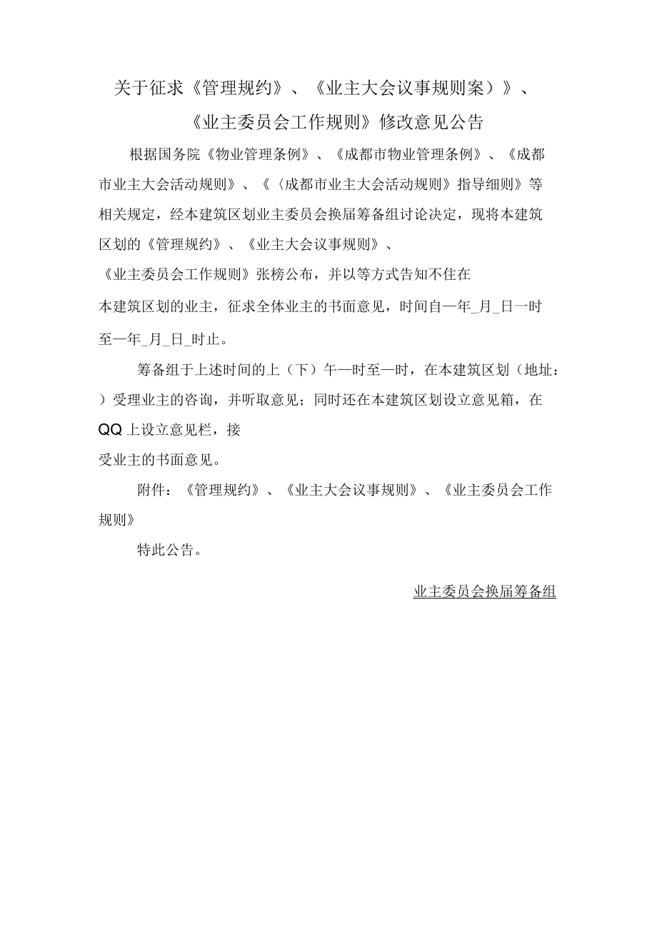 关于征求《管理规约》、《业主大会议事规则案）》、《业主委员会工作规则》修改意见公告Word范本.docx_第1页