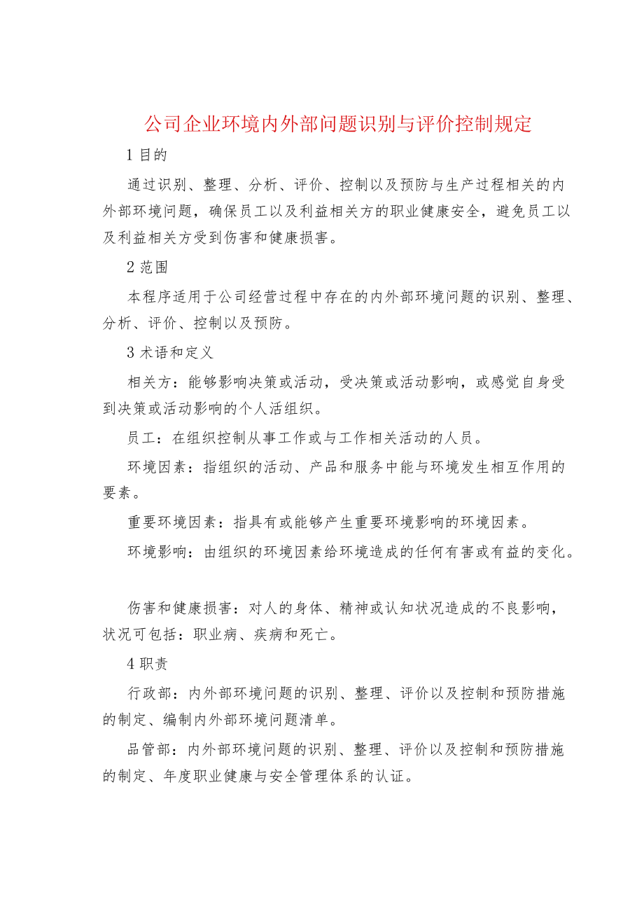 公司企业环境内外部问题识别与评价控制规定.docx_第1页