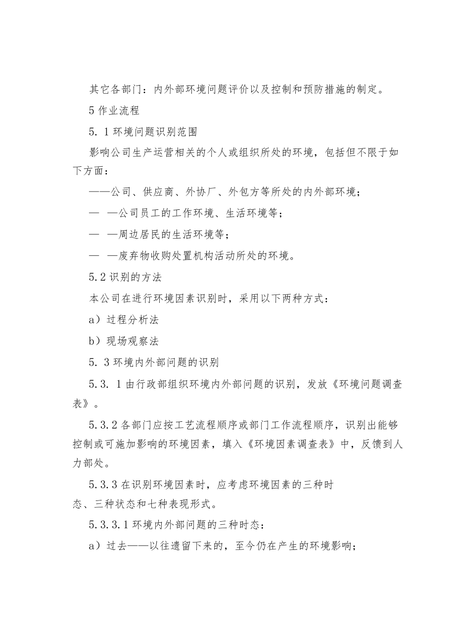 公司企业环境内外部问题识别与评价控制规定.docx_第2页