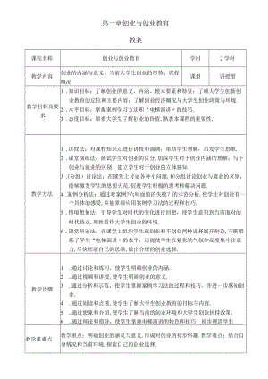 创业与创业教育教案.docx