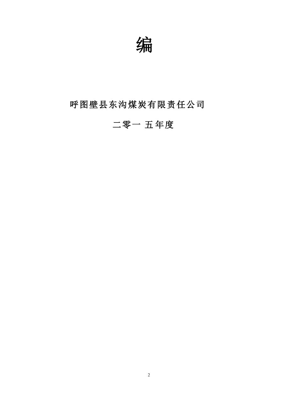 某煤矿安全管理制度汇编(DOCX 115页).docx_第2页