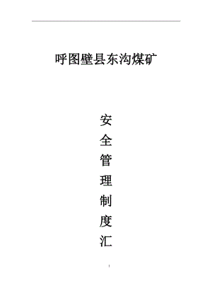 某煤矿安全管理制度汇编(DOCX 115页).docx