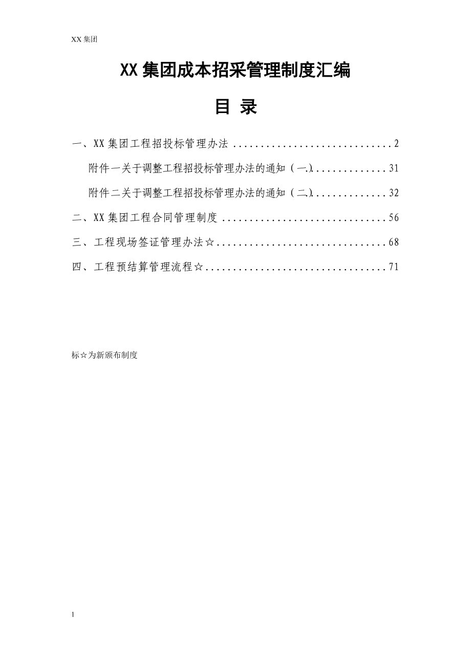 某集团成本招采管理制度汇编.docx_第1页