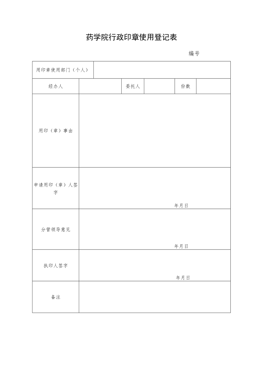 药学院行政印章使用相关管理规定.docx_第3页