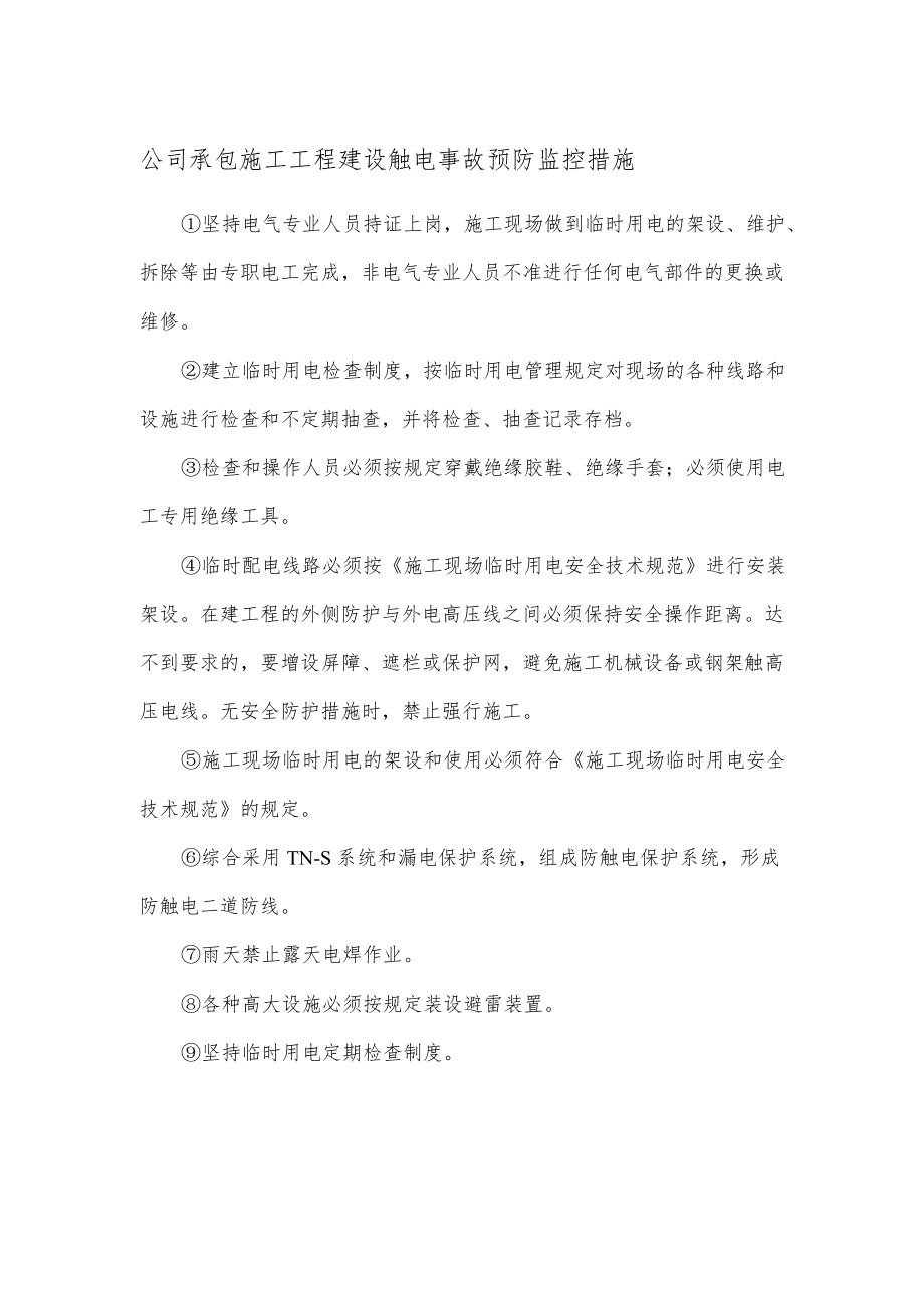 公司承包施工工程建设触电事故预防监控措施.docx_第1页