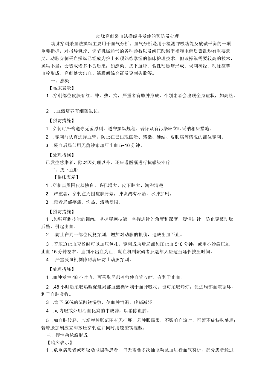 动脉采血操作并发症的预防及处理.docx_第1页