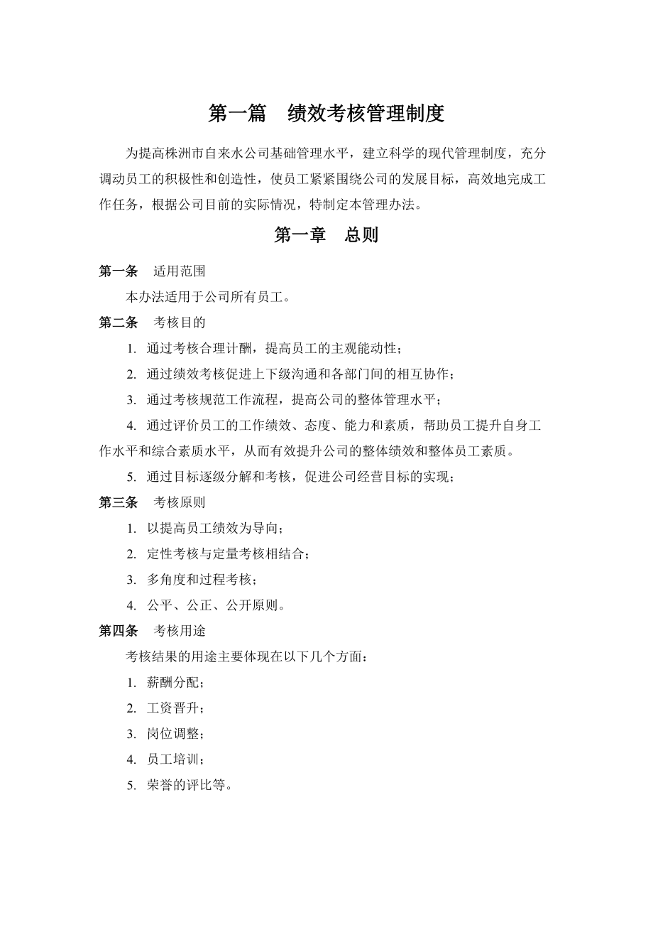 自来水公司绩效考核管理制度.docx_第2页