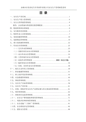 某汽车零部件公司安全生产管理制度汇编.docx
