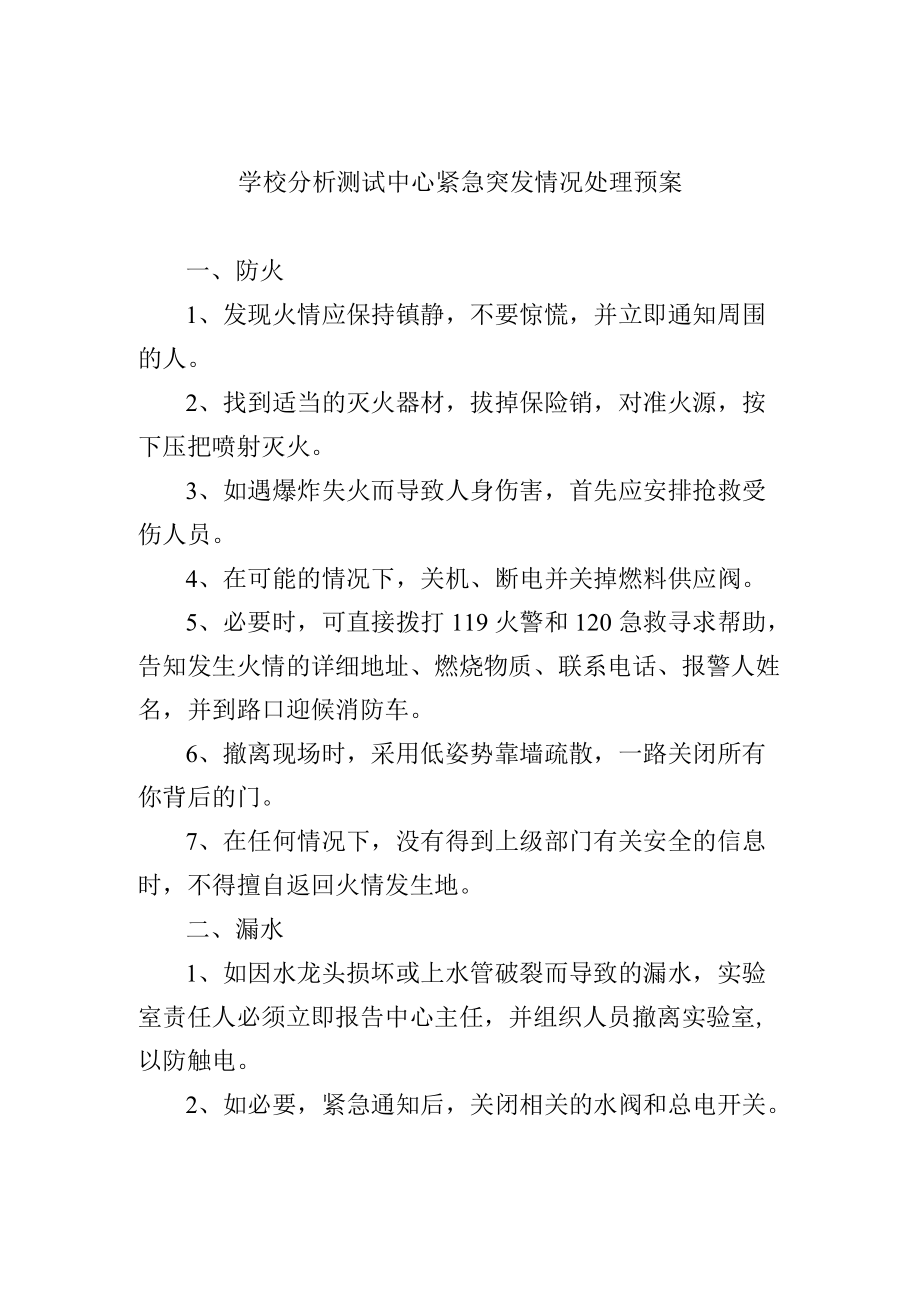 学校分析测试中心紧急突发情况处理预案.docx_第1页