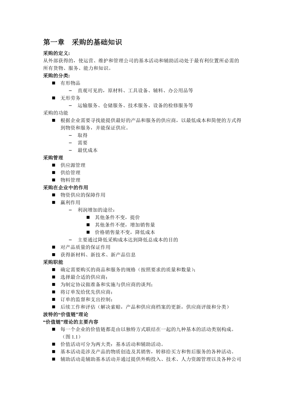 采购管理考试资料.docx_第1页