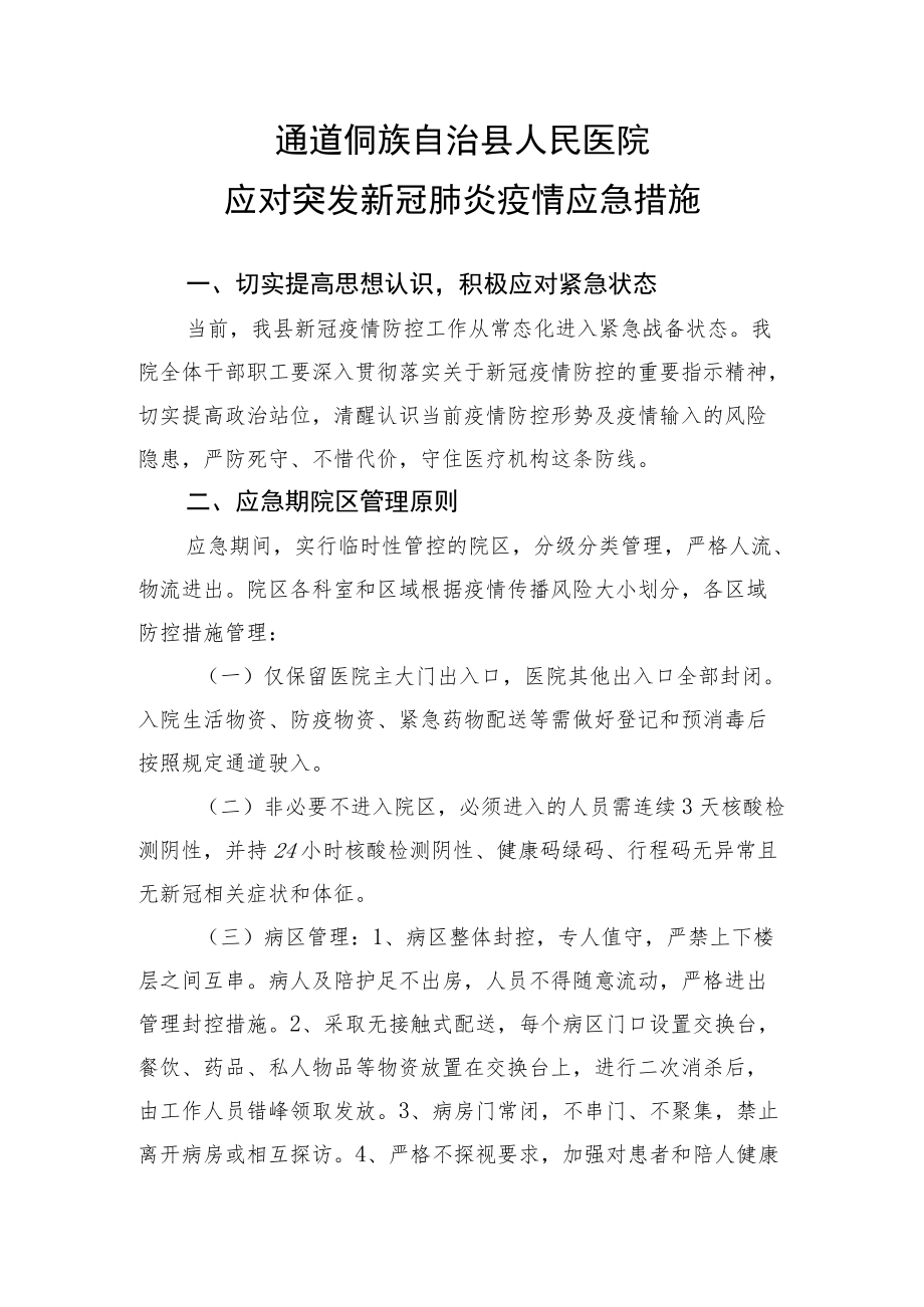 突发疫情我院新冠肺炎疫情防控措施.docx_第1页