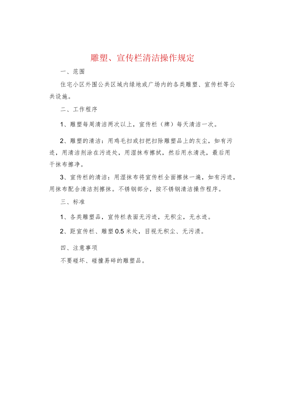 制度范文集锦--雕塑、宣传栏清洁操作规定.docx_第1页