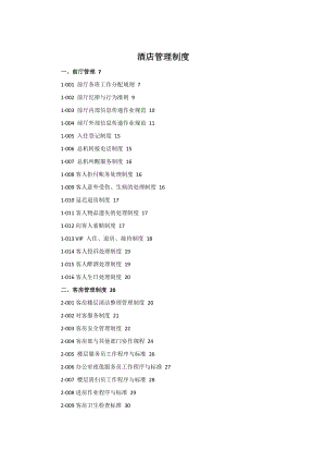 酒店管理制度修改.docx