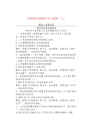 中级消防设施操作员习题册（上）.docx