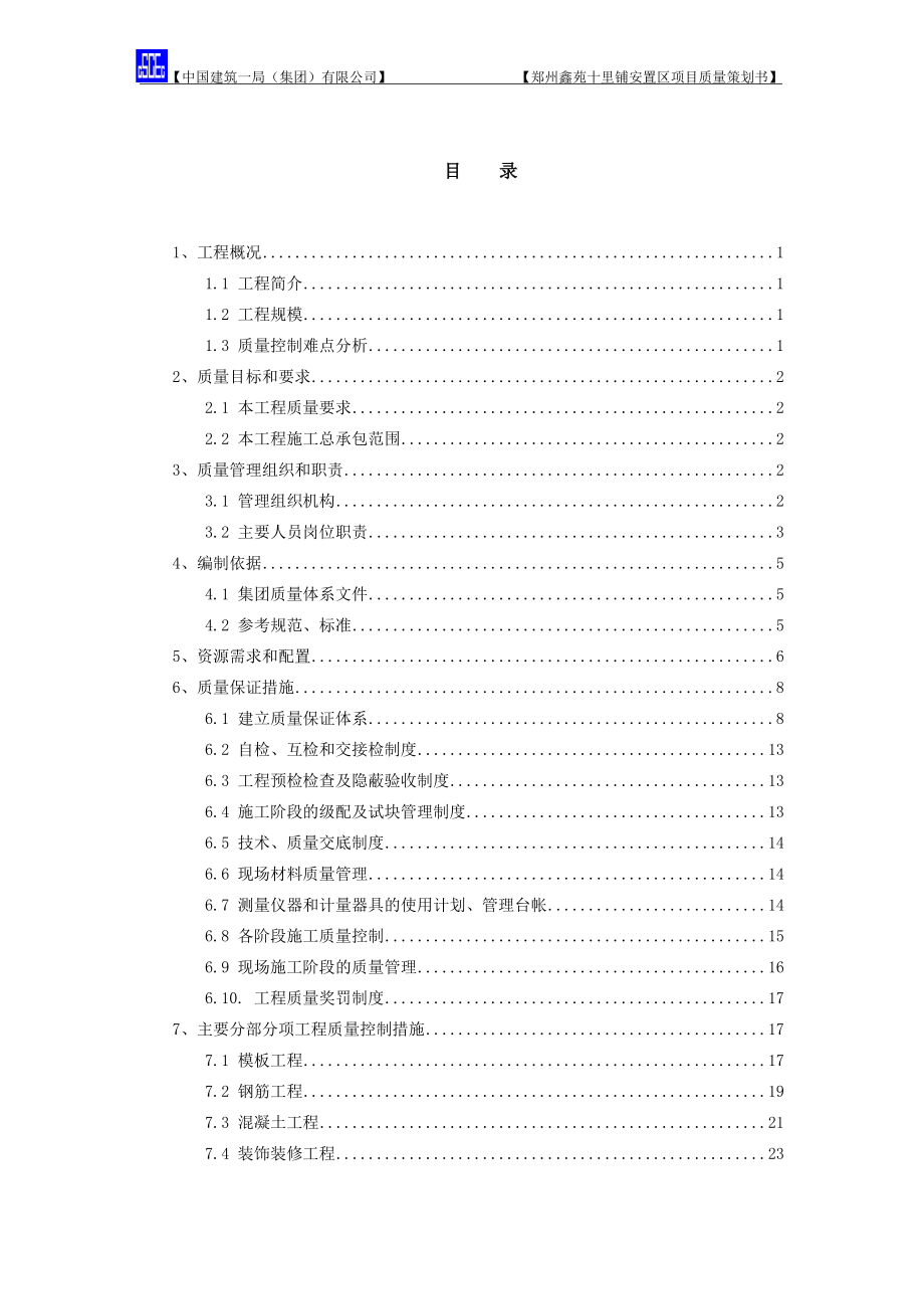 郑州十里铺a安置区质量策划书[终].docx_第1页