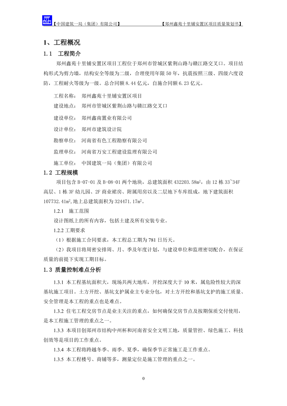 郑州十里铺a安置区质量策划书[终].docx_第3页