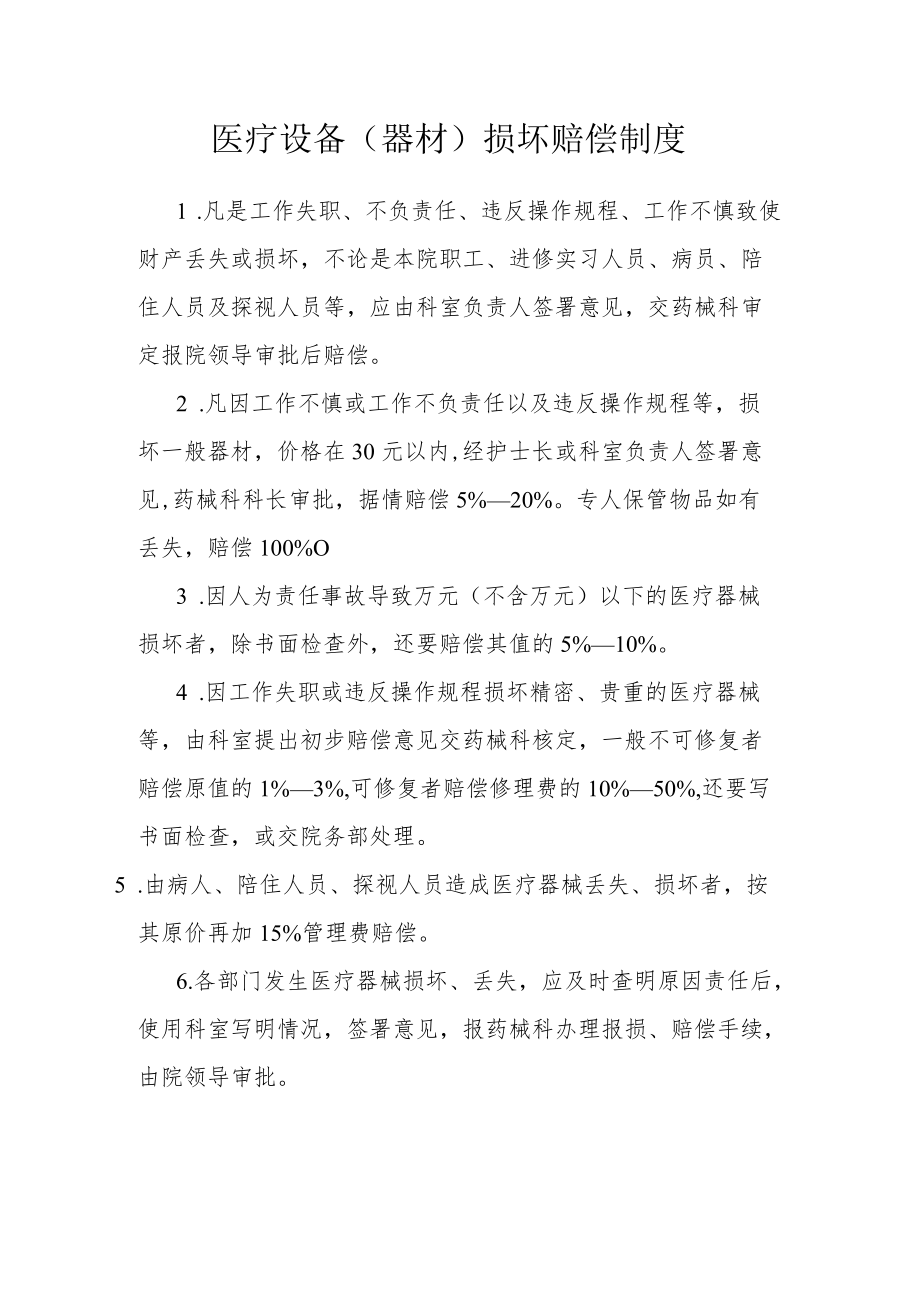 医疗设备（器材）损坏赔偿制度.docx_第1页