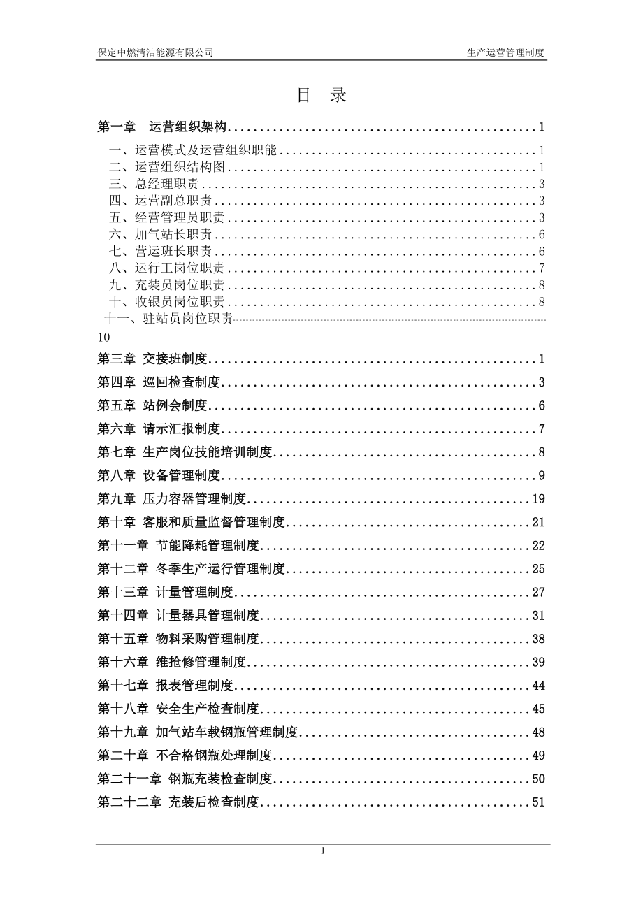 清洁能源有限公司生产运营管理制度汇编.docx_第2页