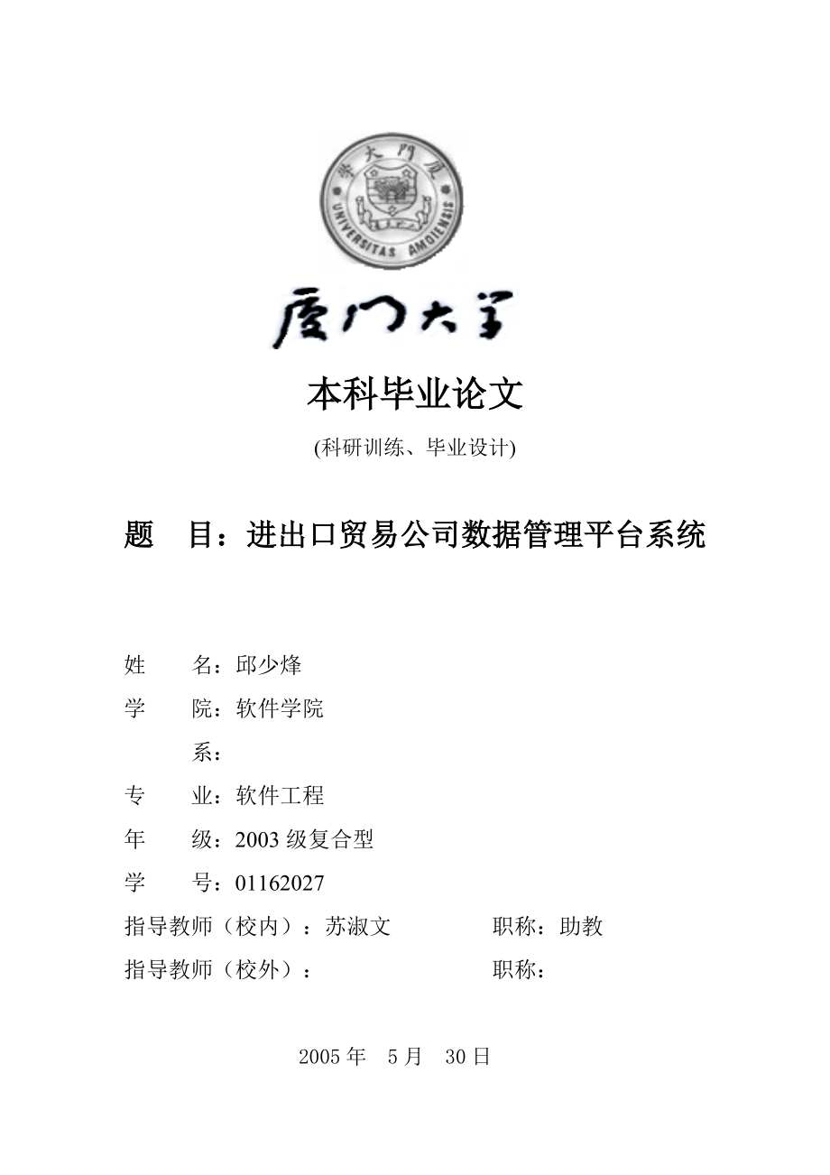 进出口贸易公司数据管理平台系统(DOC32页).doc_第1页