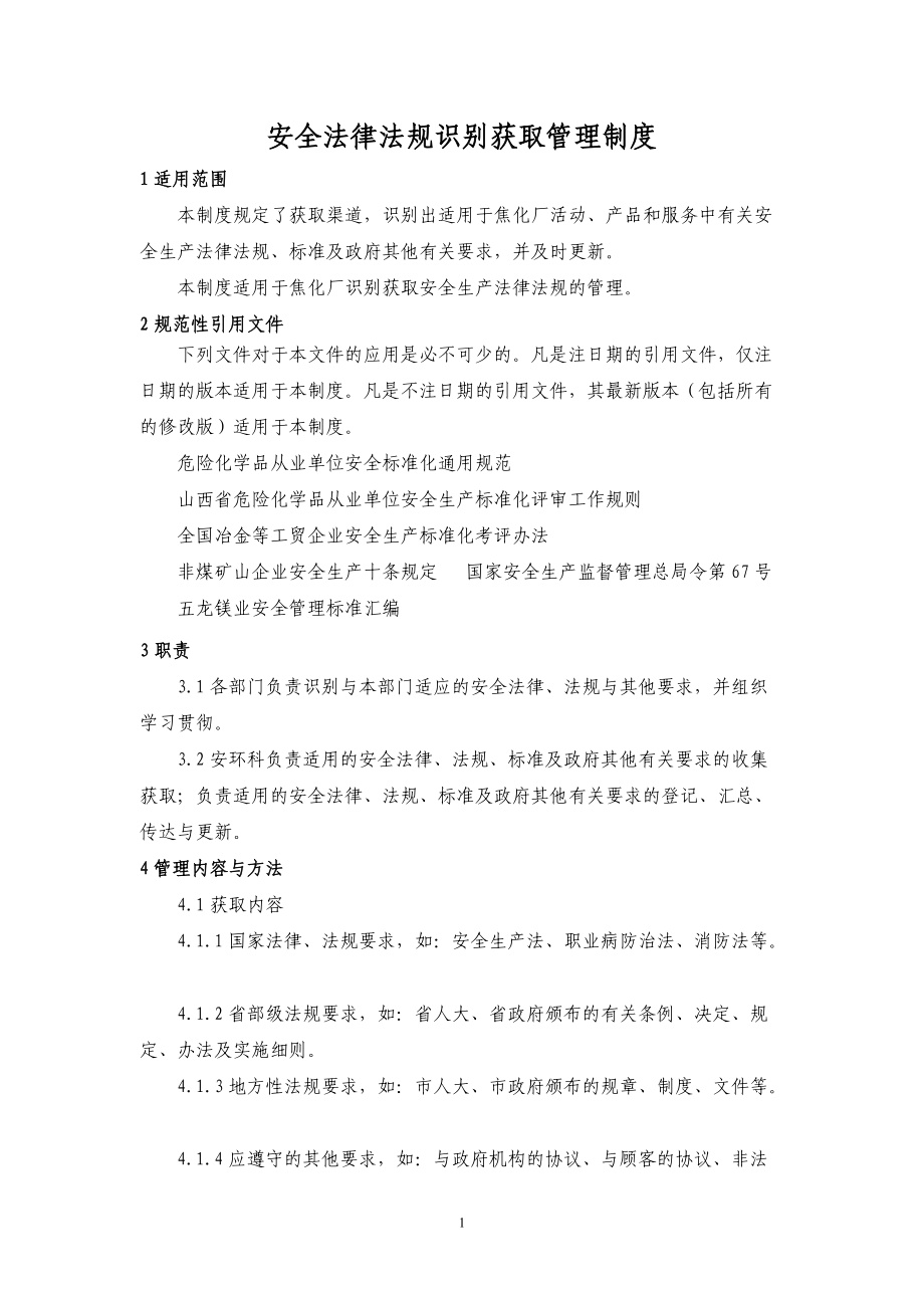 焦化厂安全管理制度汇编.docx_第1页