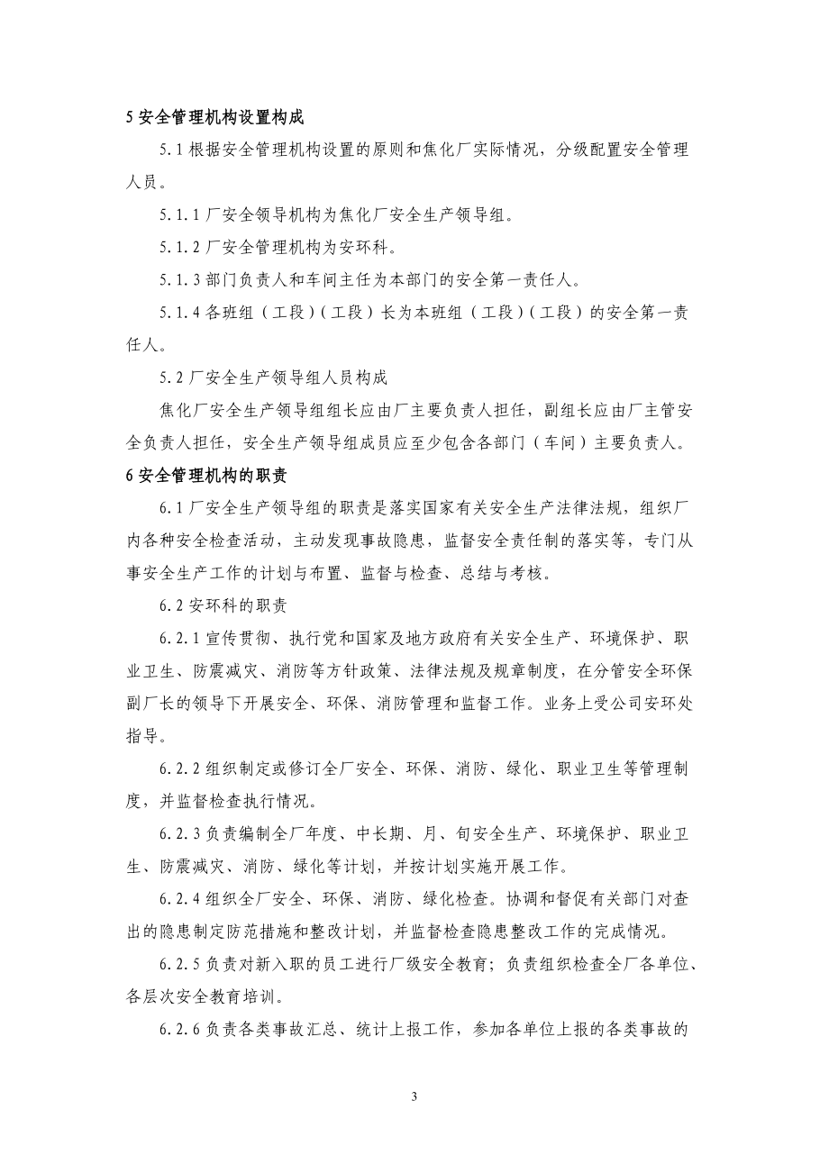 焦化厂安全管理制度汇编.docx_第3页