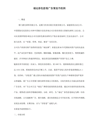 福达彩色胶卷广告策划书范例）.docx