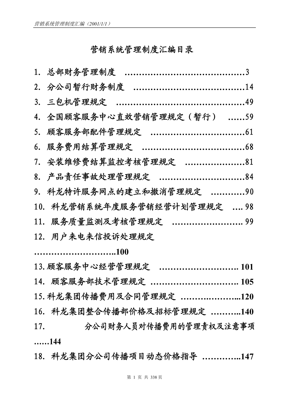 科龙营销系统物流管理部-营销系统管理制度汇编(1).docx_第1页