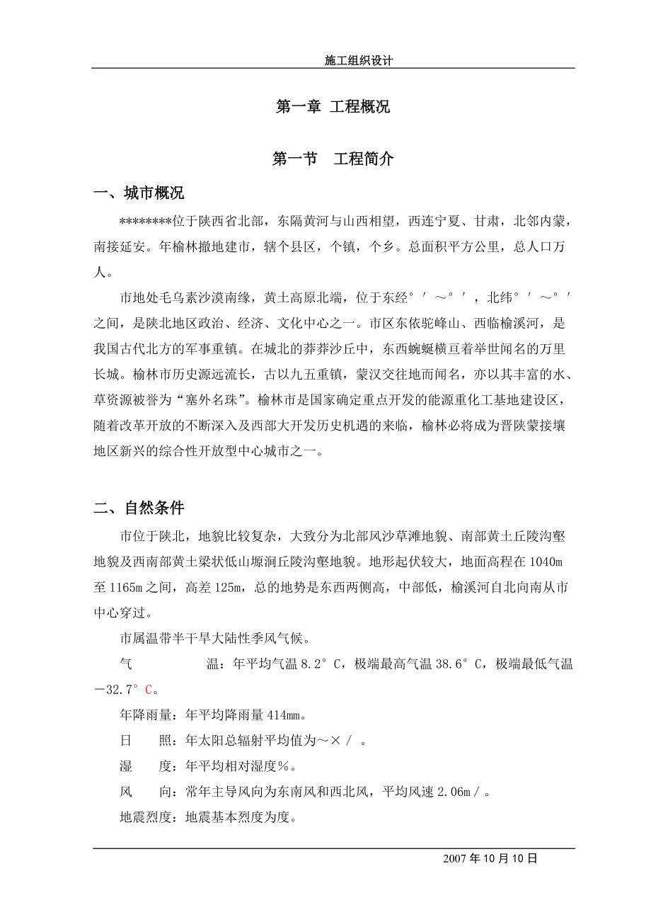 榆林某污水处理厂区污水处理施工组织计划.docx_第2页