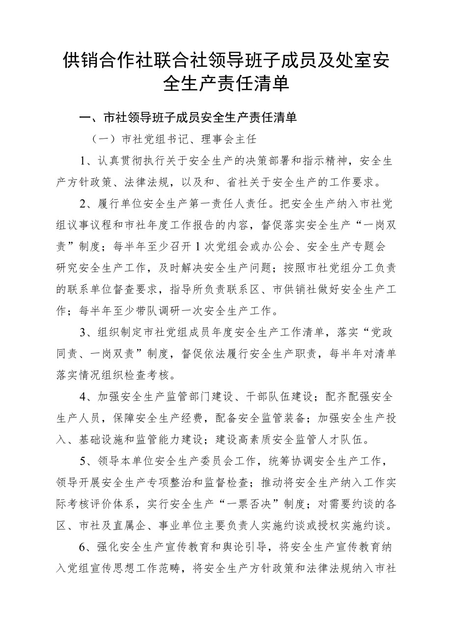 供销合作社联合社领导班子成员及处室安全生产责任清单4-8-16.docx_第1页