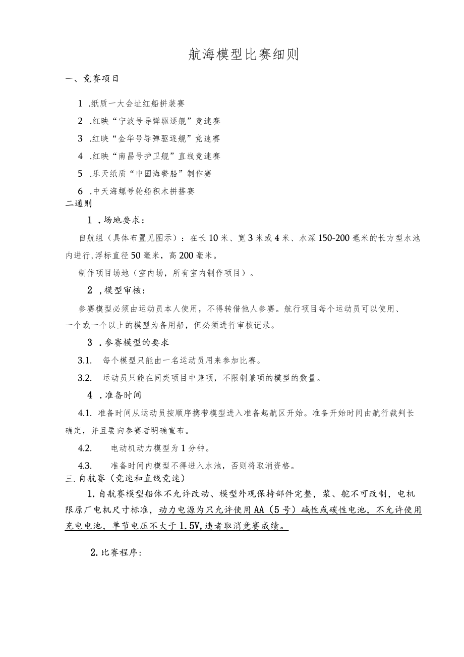 航海模型比赛细则.docx_第1页