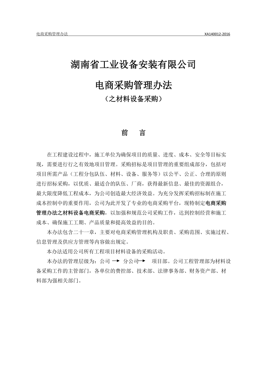 某省工业设备安装有限公司电商采购管理办法.docx_第1页