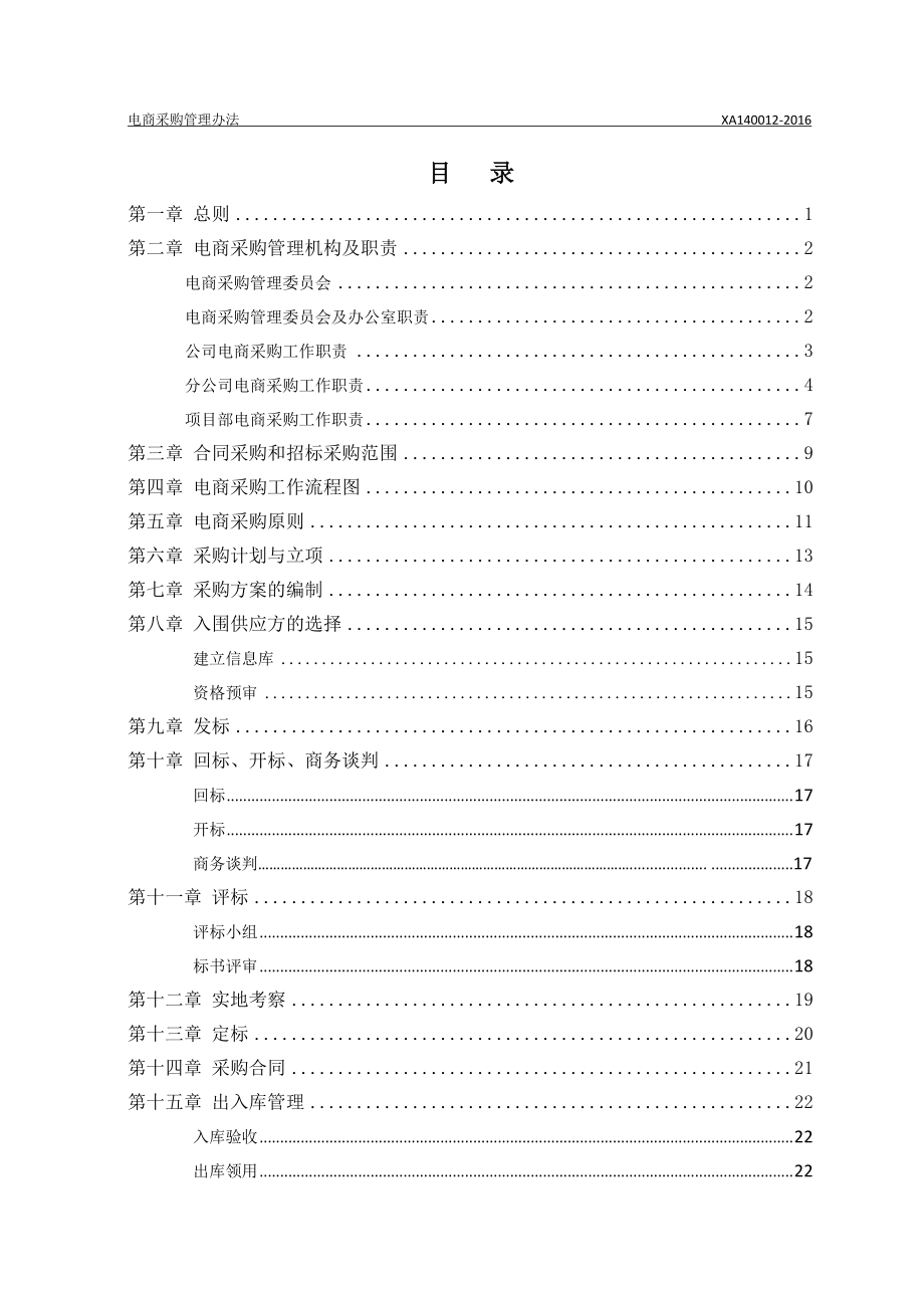 某省工业设备安装有限公司电商采购管理办法.docx_第2页