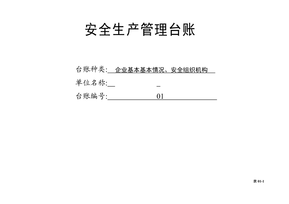 汽车维修企业安全管理台账(DOC47页).doc_第3页